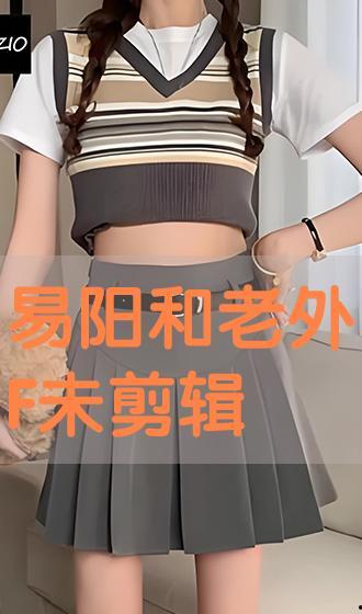 易阳与老外视频在线看,跨文化交流盛宴
