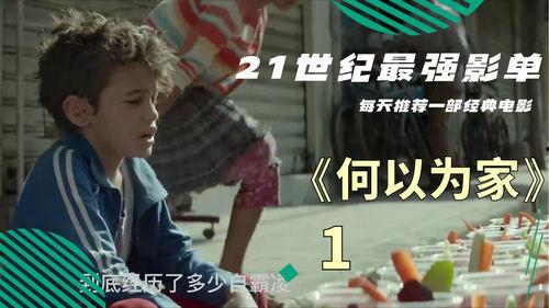 何以为家免费观看迅雷网,迅雷网带你感受真实生活冲击