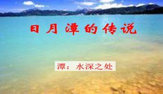 日月潭的传说故事视频,神秘湖泊的古老传说与美丽传说