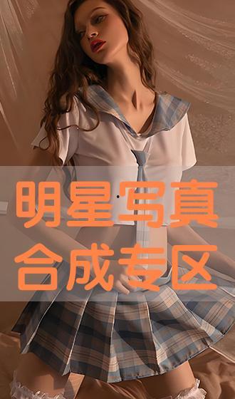 明星合成专区,打造专属你的明星形象盛宴