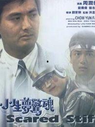 小生梦惊魂在线播放